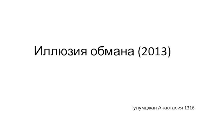 Иллюзия обмана (2013)Тулумджан Анастасия 1316
