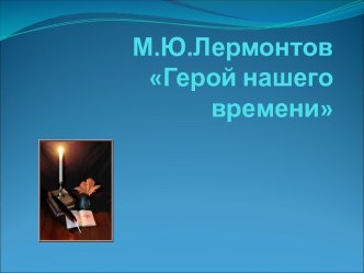 Герой нашего времени