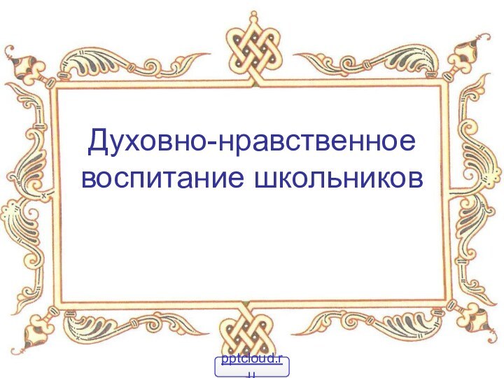 Духовно-нравственное воспитание школьников