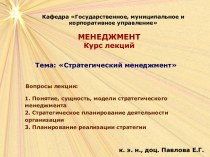 Стратегический менеджмент