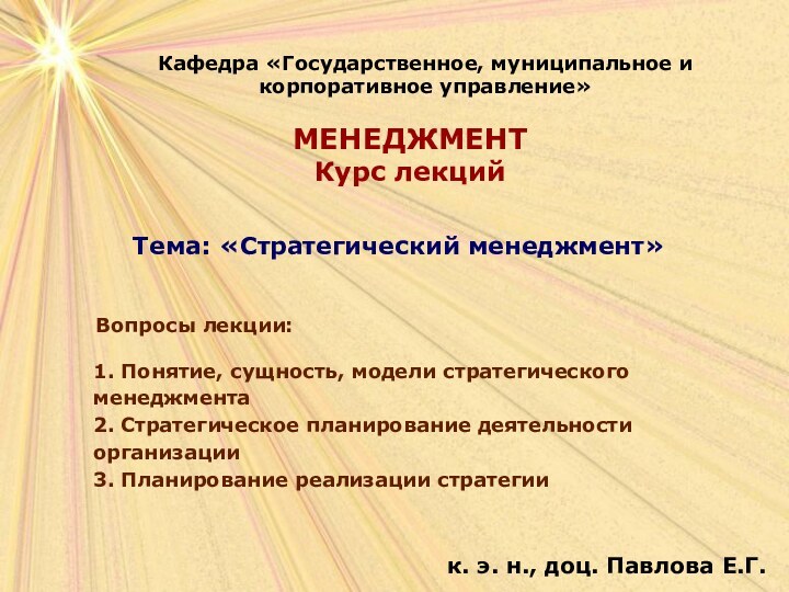 Кафедра «Государственное, муниципальное и корпоративное управление»Тема: «Стратегический менеджмент»Вопросы лекции:1. Понятие, сущность, модели