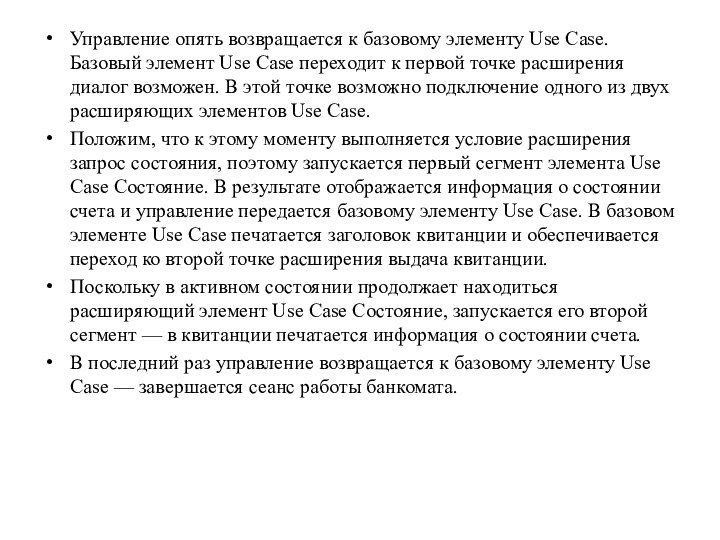 Управление опять возвращается к базовому элементу Use Case. Базовый элемент Use Case