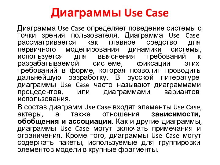 Диаграммы Use CaseДиаграмма Use Case определяет поведение системы с точки зрения пользователя.