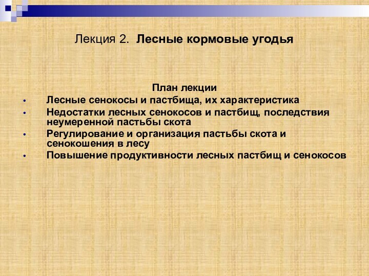 Лекция 2. Лесные кормовые угодья План лекцииЛесные сенокосы и пастбища, их характеристикаНедостатки