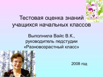 Тестовая оценка знаний учащихся начальных классов