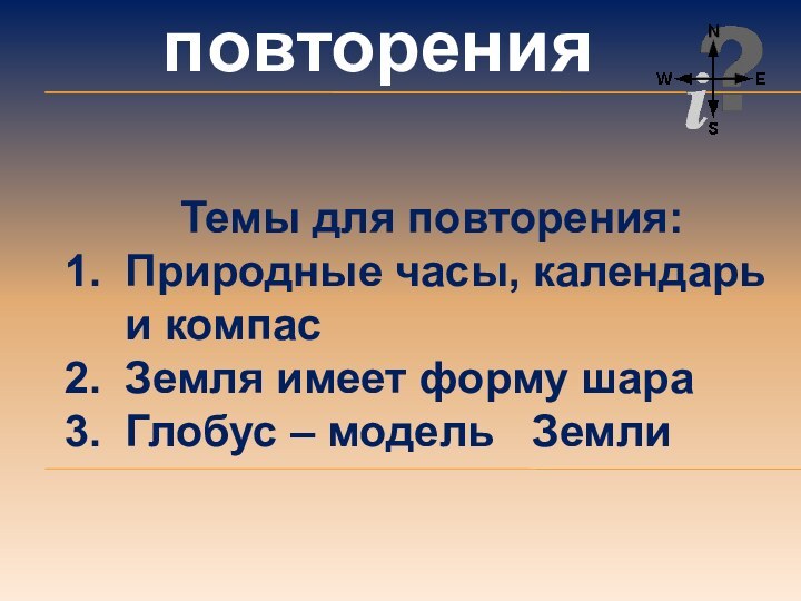 Урок повторения. Природные часы календарь и компас. Глобус модель земли 2 класс окружающий мир. Природные повторяющиеся.