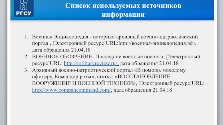 Военная Энциклопедия - историко-архивный военно-патриотический портал , [Электронный ресурс]URL:http://военная-энциклопедия.рф/, дата обращения 21.04.18ВОЕННОЕ