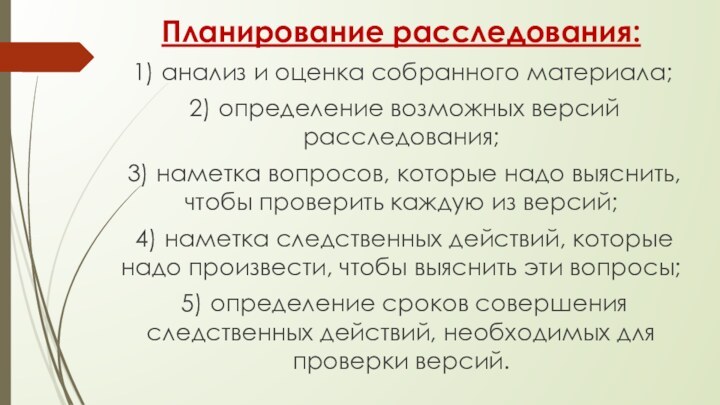 Планирование расследования: 1) анализ и оценка собранного материала; 2) определение возможных версий