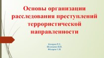 Основы организации расследования преступлений террористической направленности Казарян Р.Л.Шленцова Н.П.Фёдоров С.Н.