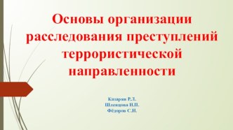 Основы организации расследования преступлений террористической направленности Казарян Р.Л.Шленцова Н.П.Фёдоров С.Н.