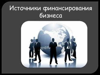 Источники финансирования бизнеса