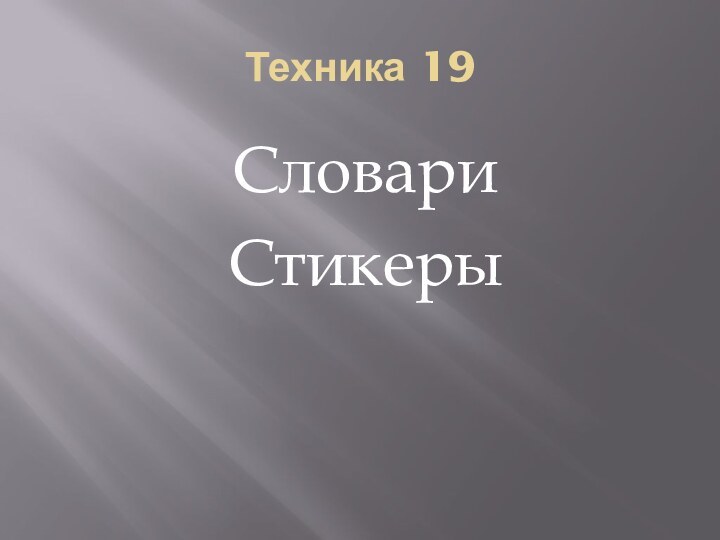 Техника 19СловариСтикеры