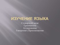 Изучение языка