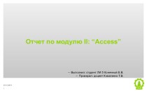 Отчет по модулю ii: “access”