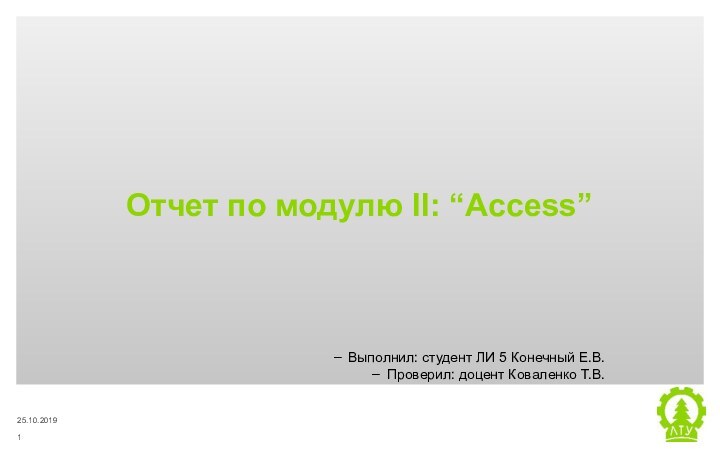 Отчет по модулю II: “Access”Выполнил: студент ЛИ 5 Конечный Е.В.Проверил: доцент Коваленко Т.В.