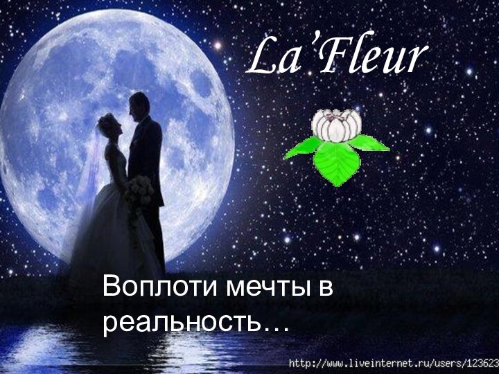 La’FleurВоплоти мечты в реальность…