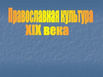 Православная культура XIX века