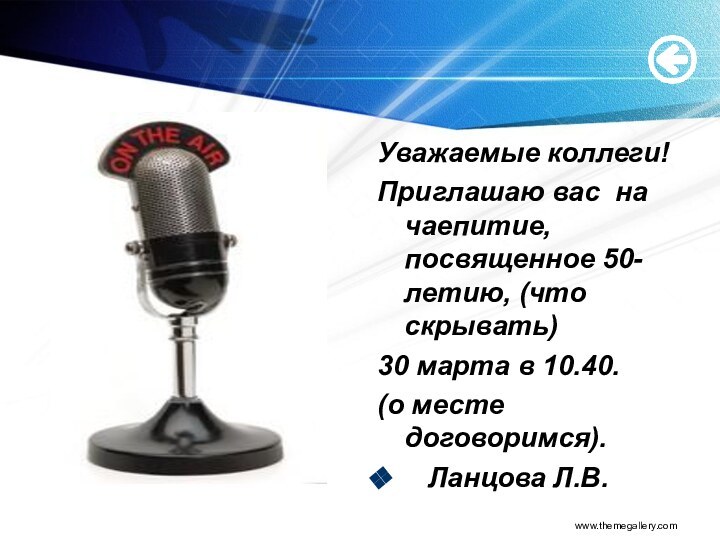 Уважаемые коллеги!Приглашаю вас на чаепитие, посвященное 50-летию, (что скрывать)30 марта в 10.40.