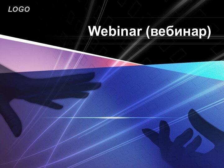 Webinar (вебинар)