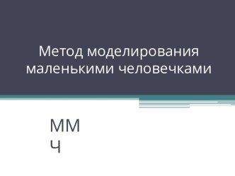 Метод моделирования маленькими человечками