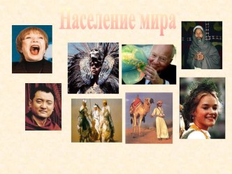 Население мира