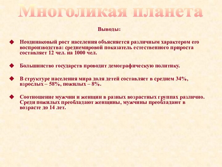 Выводы:Неодинаковый рост населения объясняется различным характером его воспроизводства: среднемировой показатель естественного прироста