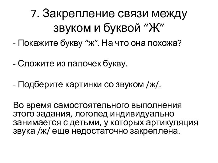 7. Закрепление связи между звуком и буквой “Ж”- Покажите букву “ж”. На