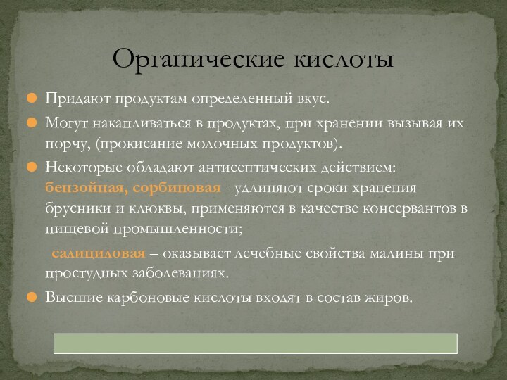 Придают продуктам определенный вкус.Могут накапливаться в продуктах, при хранении вызывая их порчу,