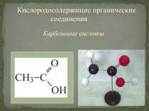 Карбоновые кислоты и их особенности