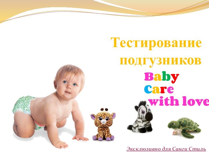 Тестирование подгузников Baby Care with loveЭксклюзивно для Санги Стиль