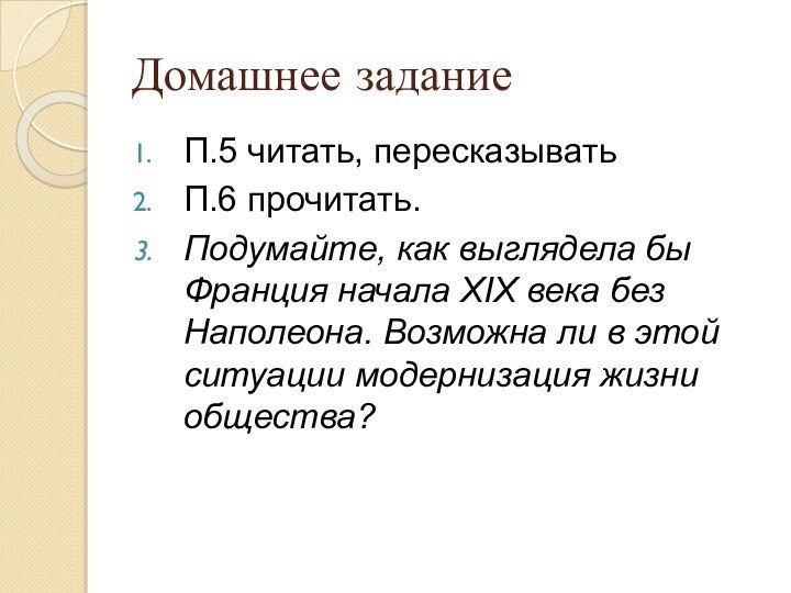 Домашнее заданиеП.5 читать, пересказыватьП.6 прочитать.Подумайте, как выглядела бы Франция начала XIX века