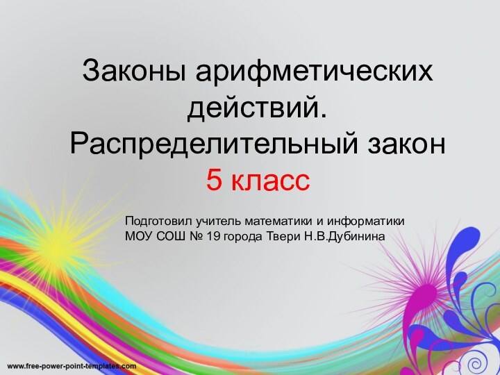 Законы арифметических действий. Распределительный закон 5 классПодготовил учитель математики и информатикиМОУ СОШ