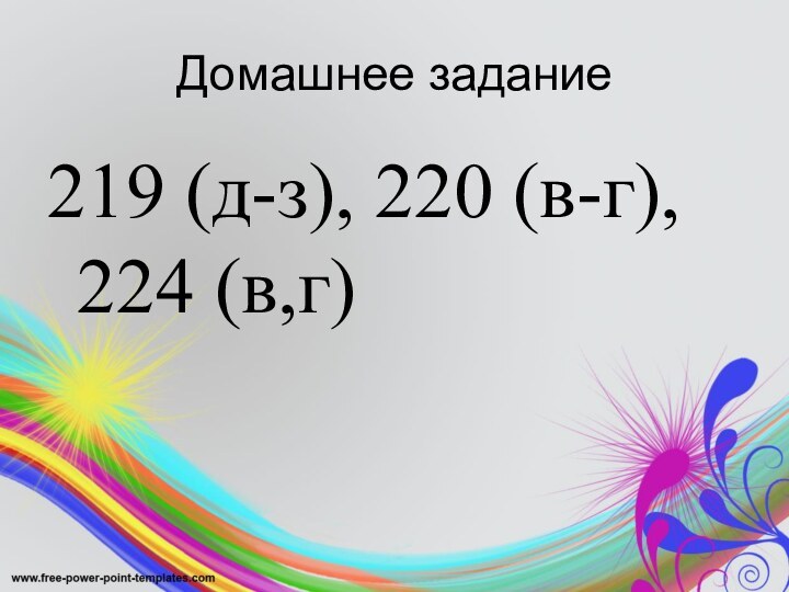 Домашнее задание219 (д-з), 220 (в-г), 224 (в,г)