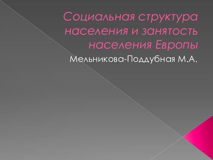 Социальная структура населения и занятость населения ЕвропыМельникова-Поддубная М.А.