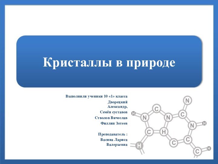 Кристаллы в природеВыполнили ученики 10 «1» класса