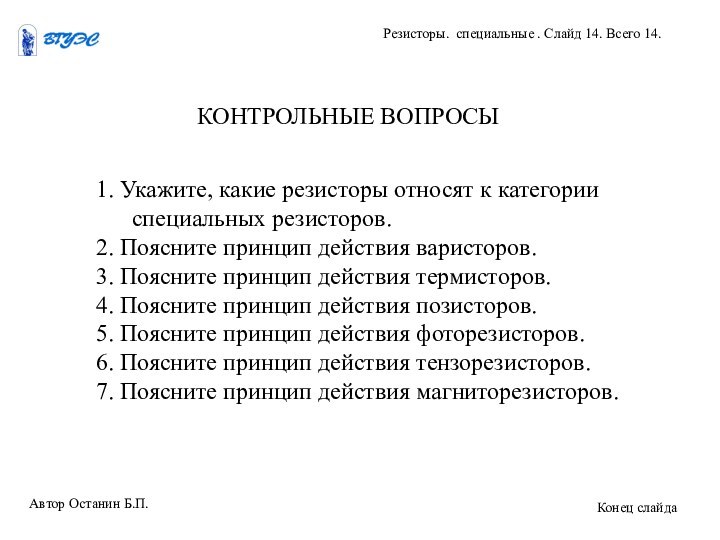 1. Укажите, какие резисторы относят к категории специальных резисторов.2. Поясните принцип действия