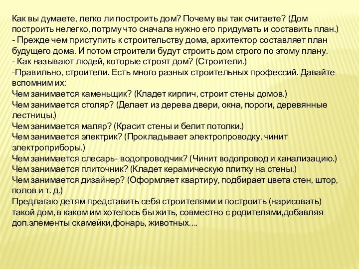 Как вы думаете, легко ли построить дом? Почему вы так считаете? (Дом