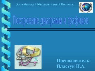 Построение диаграмм и графиков