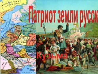 Патриот земли русской Кузьма Минин