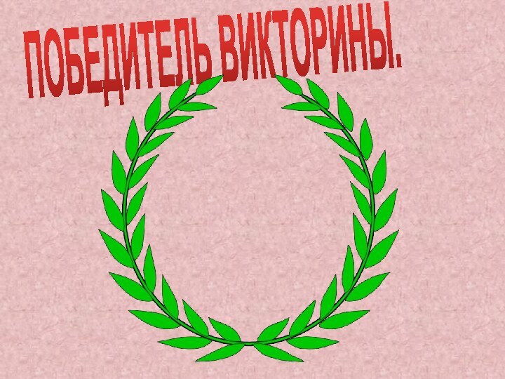 ПОБЕДИТЕЛЬ ВИКТОРИНЫ.