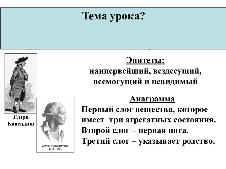 Водород – химический элемент и простое веществоЭпитеты:  наипервейший, вездесущий, всемогущий и