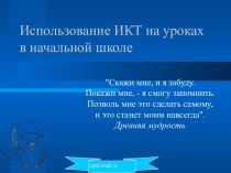 Презентация Использование ИКТ на уроках в начальной школе