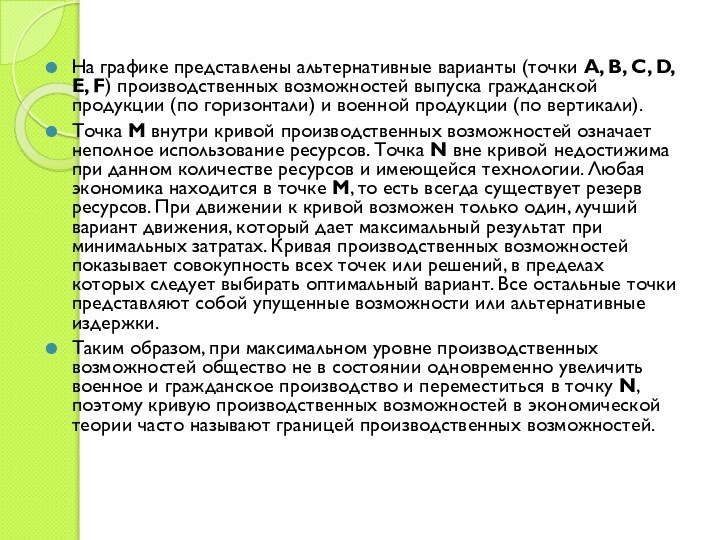 На графике представлены альтернативные варианты (точки A, B, C, D, E, F) производственных