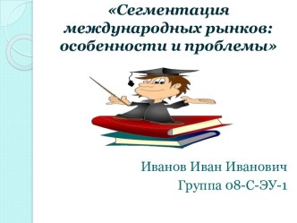 Сегментация международных рынков: особенности и проблемы