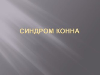 Синдром Конна