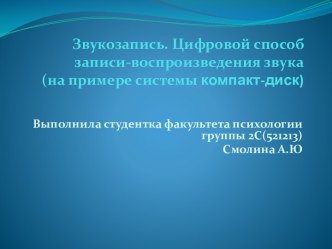 Звукозапись. Цифровой способзаписи-воспроизведения звука(на примере системы компакт-диск)