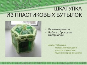 Шкатулка из пластиковых бутылок