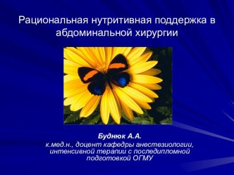 Рациональная нутритивная поддержка в абдоминальной хирургии