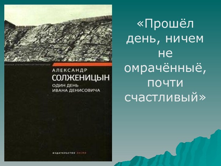 «Прошёл день, ничем не омрачённыё, почти счастливый»