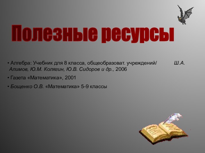 Полезные ресурсы Алгебра: Учебник для 8 класса, общеобразоват. учреждений/